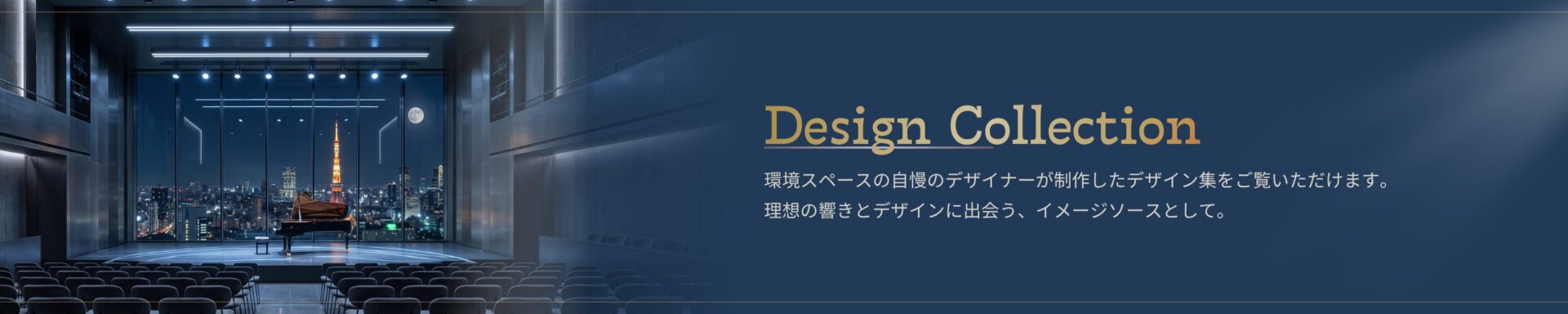 デザインコレクション