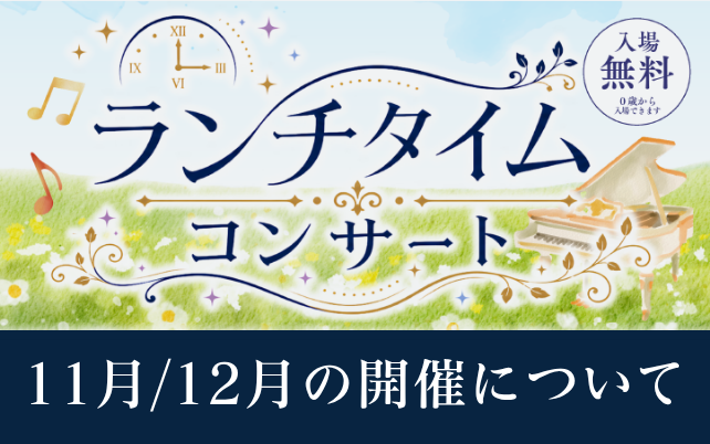 【お知らせ】EBISUTA ランチタイムコンサート｜11月/12月 開催変更について