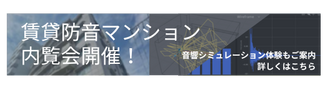 賃貸防音マンション内覧会開催！