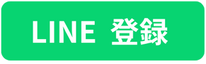 LINE登録
