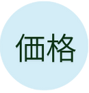 価格