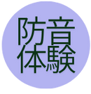 体験