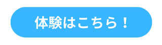 体験はこちら