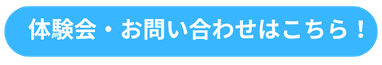 体験会・お問い合わせはこちら！