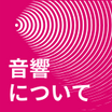 音響とは
