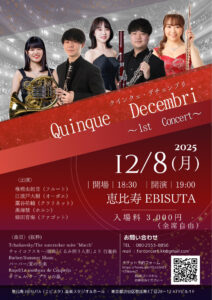 恵比寿EBISUTA｜音楽スタジオ＆ホール　Quinque Decembri – 1st Concert  in EBISUTA