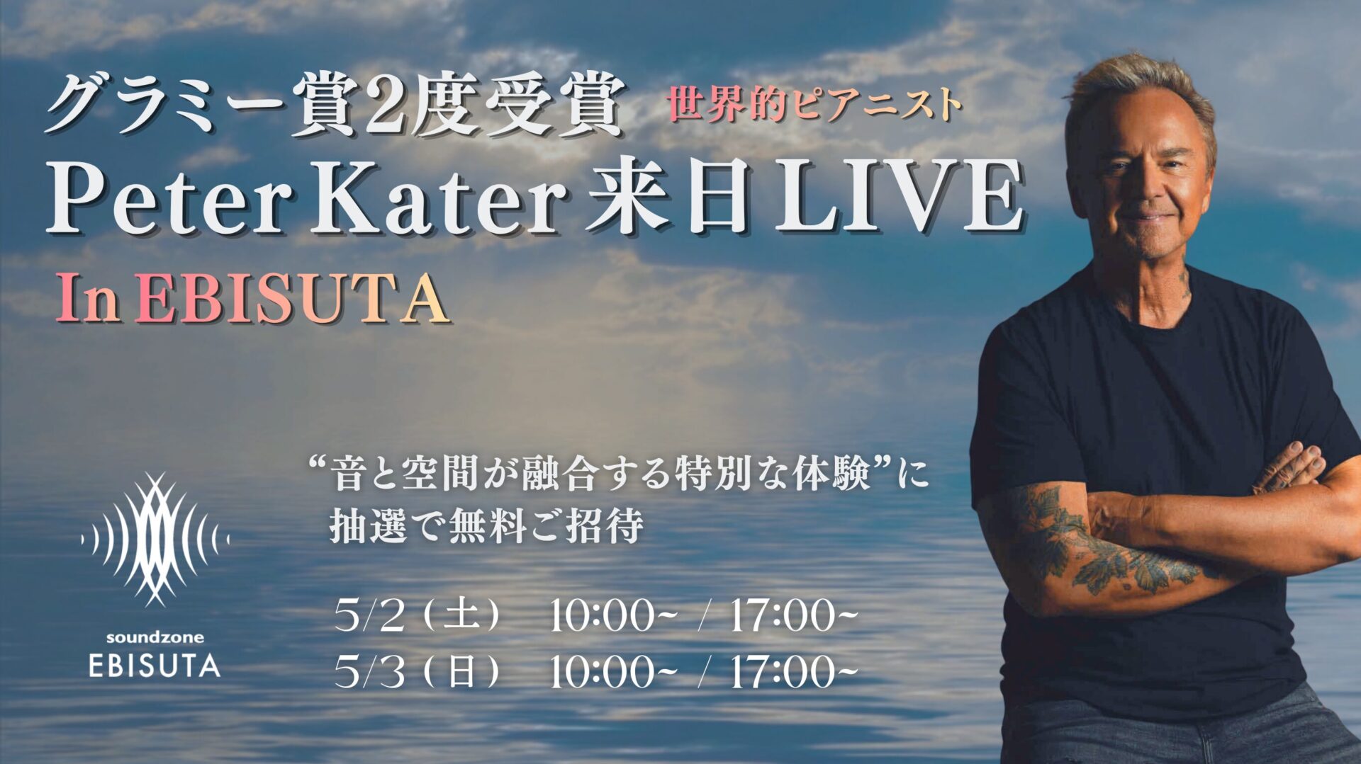 グラミー賞2度受賞 Peter Kater 来日 “音と空間が融合する特別な体験”に無料ご招待!