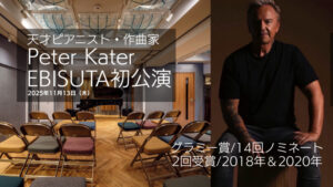 グラミー受賞ピアニスト “Peter Kater”　EBISUTA初公演の記録と特別な体験〜2026年GW再来日のお知らせ〜