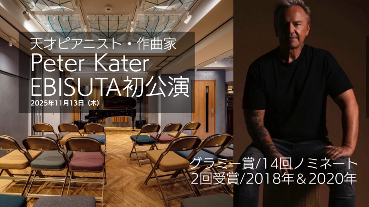 グラミー受賞ピアニスト “Peter Kater”　EBISUTA初公演の記録と特別な体験〜2026年GW再来日のお知らせ〜