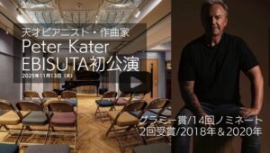 保護中: グラミー受賞ピアニスト “Peter Kater”、EBISUTA初公演の記録と特別な体験