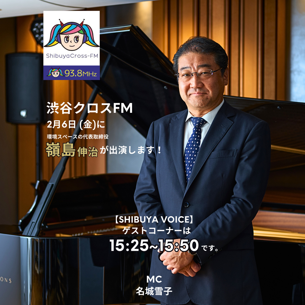 2月6日(金) 渋谷クロスFMゲストコーナーに弊社代表取締役の嶺島伸治が出演します