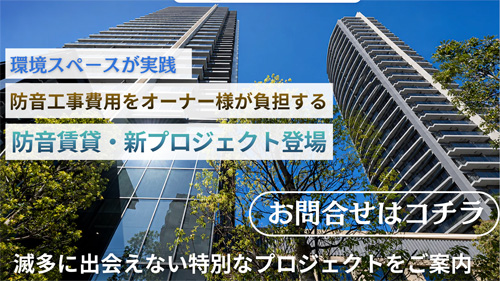【初期投資を大幅削減】オーナー負担で『オーダーメイド防音空間』が実現！