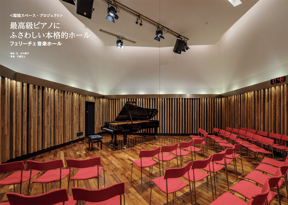 音楽ホール Felice