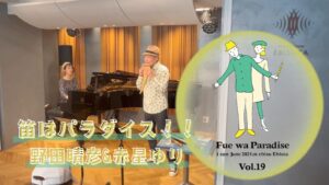 【笛パラ！！】お馴染みのあの曲が大変身！ 異国情緒ただよう癒しの音色も♪ 野田晴彦＆赤星ゆり 笛はパラダイス！！ Vol.19【in EBISUTA】