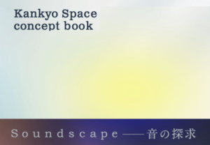【待望の刊行】各界の専門家と描く「音の未来」。コンセプトブックお申し込みのご案内！