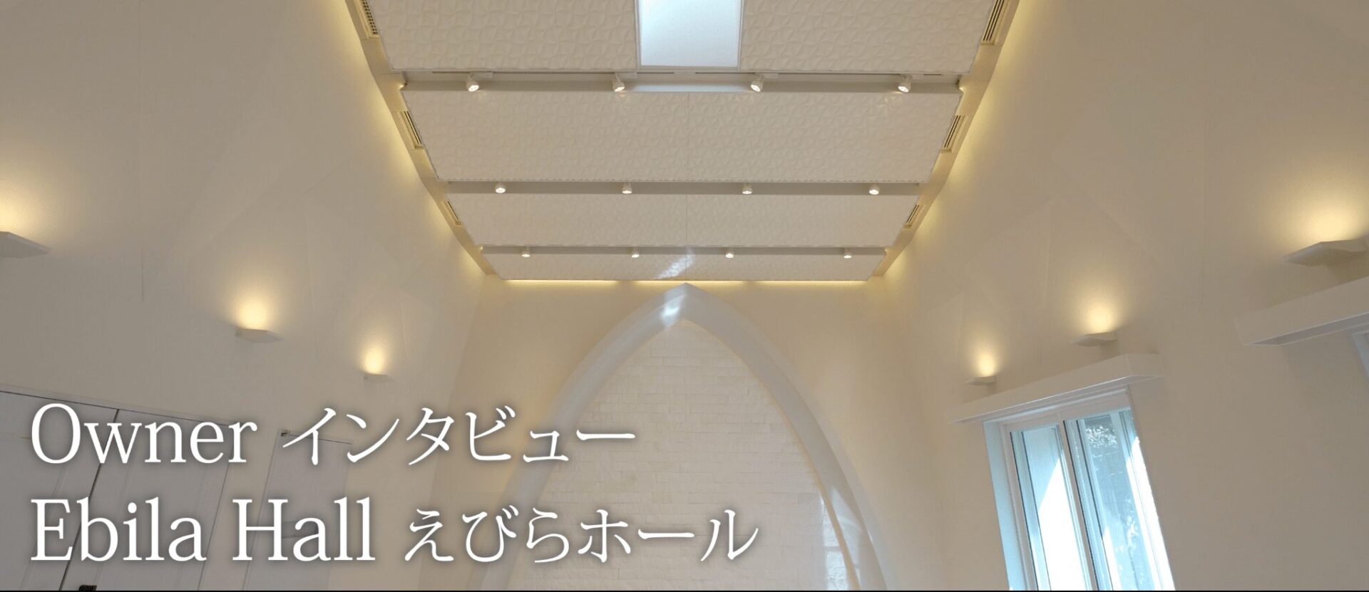 えびらホール｜Ebila Hall