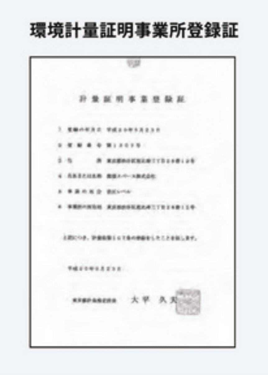 環境計量証明事業所登録証