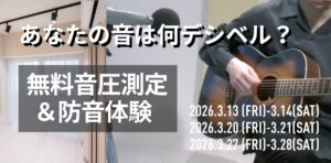 【無料イベント】あなたの音は何デシベル？音圧測定＆防音体験会を開催！