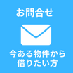 今ある物件から借りたい方