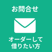オーダーして借りたい方