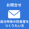 自分所有の防音室を作りたい方