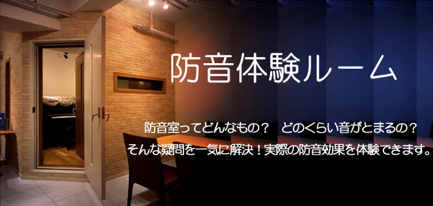 防音体験ルーム